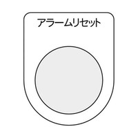 アズワン スイッチ銘板 アラームリセット 黒 φ30.5 5枚入 P30145P