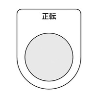 アズワン スイッチ銘板 正転 黒 φ30.5 5枚入 P30175P