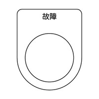 アズワン スイッチ銘板 故障 黒 φ30.5 5枚入 P30195P