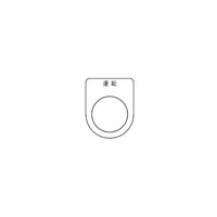 アズワン スイッチ銘板 運転 黒 φ30.5 5枚入 P3025P