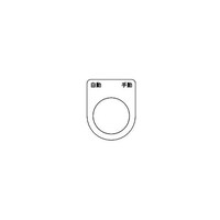 アズワン スイッチ銘板 自動 手動 黒 φ30.5 5枚入 P30265P