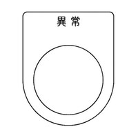 アズワン スイッチ銘板 異常 黒 φ30.5 5枚入 P30445P
