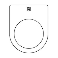 アズワン スイッチ銘板 開 黒 φ30.5 5枚入 P30455P