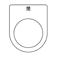 アズワン スイッチ銘板 閉 黒 φ30.5 5枚入 P30465P