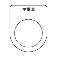 アズワン スイッチ銘板 主電源 黒 φ30.5 5枚入 P3085P