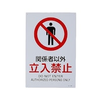 アズワン JIS安全標識板