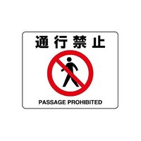 アズワン 240x300mm 路面標示ステッカー(通行禁止) EA983BE54 EA983BE54 1枚