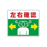 アズワン 240x300mm 路面標示ステッカー(左右確認) EA983BE56 EA983BE56 1枚
