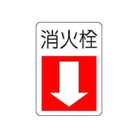 アズワン 300x225mm 消火器具標識(消火栓) EA983BF82 EA983BF82 1枚