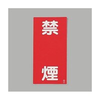 アズワン 600x300mm 危険物標識(禁煙) EA983CR4 EA983CR4 1枚