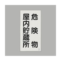 アズワン 600x300mm 危険物標識(鉄板/危険物屋内ー) EA983CZ5 EA983CZ5 1枚