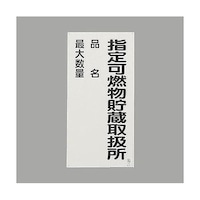 アズワン 600x300mm 危険物標識(鉄板/指定可燃物ー) EA983CZ10 EA983CZ10 1枚