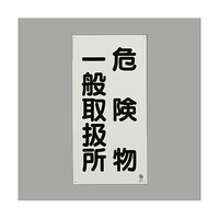 アズワン 600x300mm 危険物標識(鉄板/危険物一般ー) EA983CZ15 EA983CZ15 1枚