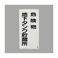 アズワン 600x300mm 危険物標識(鉄板/危険物地下タンク EA983CZ17 EA983CZ17 1枚