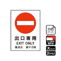 KALBAS 強粘ステッカー 出口専用 2ラベル入 KFK1135