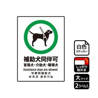 KALBAS 強粘ステッカー 補助犬同伴可 2ラベル入 KFK1137