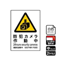 KALBAS 強粘ステッカー 防犯カメラ作動中 2ラベル入 KFK3040