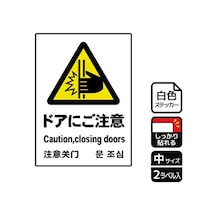 KALBAS 強粘ステッカー ドアにご注意 2ラベル入 KFK3049