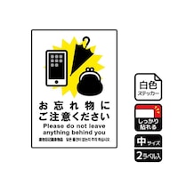 KALBAS 強粘ステッカー 忘れ物にご注意 2ラベル入 KFK3054