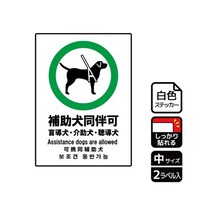 KALBAS 強粘ステッカー 補助犬同伴可 2ラベル入 KFK3055