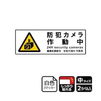 KALBAS 強粘ステッカー 防犯カメラ作動中 2ラベル入 KFK4040