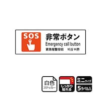 KALBAS 強粘ステッカー 非常ボタン 5ラベル入 KFK8052