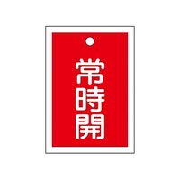 アズワン 55x40mm 角型バルブ開閉札(常時開・赤)/10枚 EA983J47B EA983J47B 1組