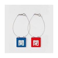 アズワン 65x65mm バルブ開閉札(青・赤/5組) EA983HL1B EA983HL1B 1箱