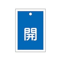 アズワン 55x40mm 角型バルブ開閉札