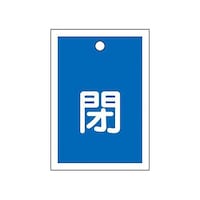 アズワン 55x40mm 角型バルブ開閉札