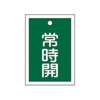 アズワン 55x40mm 角型バルブ開閉札(常時開・緑)/10枚 EA983J48B EA983J48B 1組