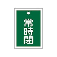 アズワン 55x40mm 角型バルブ開閉札(常時閉