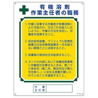 作業主任者職務標識 有機溶剤作業主任者