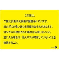 日本緑十字社 二酸化炭素消火設備標識 この室は、二酸化炭素消火設備が 200×300mm アルミ複合板 411002 411002 1枚