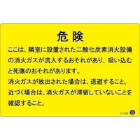 日本緑十字社 二酸化炭素消火設備標識 危険 ここは、隣接に設置された 200×300mm アルミ複合板 411003 411003 1枚
