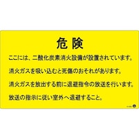 日本緑十字社 二酸化炭素消火設備標識 危険 ここには、二酸化炭素消火設備が 270×480mm アルミ複合板 411004 411004 1枚
