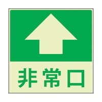 グリーンクロス 蓄光避難誘導標識ステッカー 非常口直進 1150411021