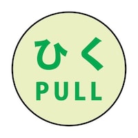 グリーンクロス 蓄光ドアノブステッカー大 120x120「ひく」3枚セット 1150411002