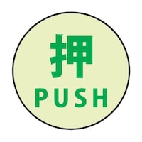 グリーンクロス 蓄光ドアノブステッカー小 60x60「押」3枚セット 1150411007