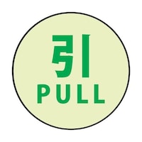 グリーンクロス 蓄光ドアノブステッカー小 60x60「引」3枚セット 1150411008