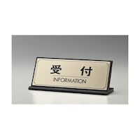 ヒカリ サインプレート 受付 INFORMATION LG2281