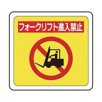 ミドリ安全 ベルデビバフロアステッカー(屋内推奨)フォークリフト進入禁止 1018 CD4073541018