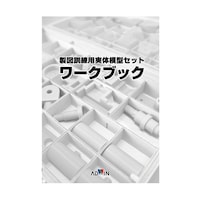 アドウィン 製図訓練用実体模型セット ワークブック MDSMT MDSMT 1個