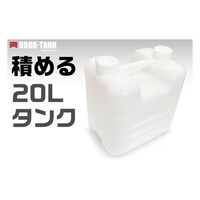 三宝 BROXTANK(ブロックスタンクPE製)20L ナチュラルキャップ 67474731 1個