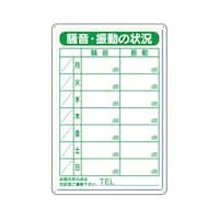 アズワン 作業予定看板/騒音・振動標識
