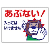 アズワン 配管識別テープ/立入禁止標識