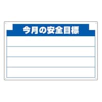 アズワン 安全掲示板組合せ型部品(B) 今月の安全… 31411 31411 1個