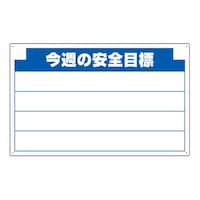 アズワン 安全掲示板組合せ型部品(C) 今週の安全… 31412 31412 1個