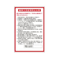 アズワン 酸欠関係標識 酸素欠乏症等防止心得 32404A 32404A 1個