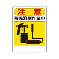 アズワン 有機溶剤標識 注意 有機溶剤作業中 32406 32406 1個